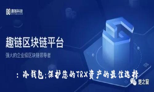 : 冷钱包：保护您的TRX资产的最佳选择