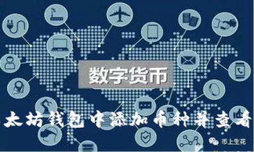 如何在以太坊钱包中添加币种并查看最新行情
