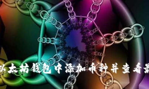 如何在以太坊钱包中添加币种并查看最新行情