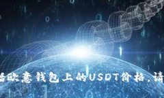 抱歉，我无法提供实时数据或市场价格信息，包