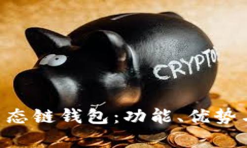 全面解析OKB生态链钱包：功能、优势与未来发展趋势