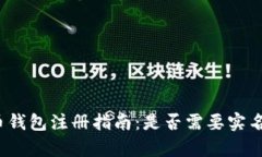 泰达币钱包注册指南：是否需要实名注册？