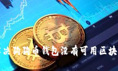 如何解决狗狗币钱包没有可用区块的问题