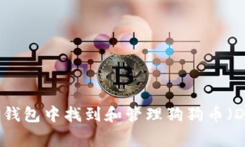 如何在TP钱包中找到和管理狗狗币（Dogecoin）