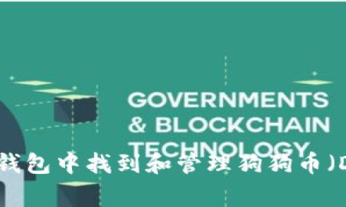 如何在TP钱包中找到和管理狗狗币（Dogecoin）