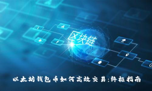 以太坊钱包币如何高效交易：终极指南
