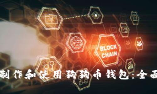 如何制作和使用狗狗币钱包：全面指南