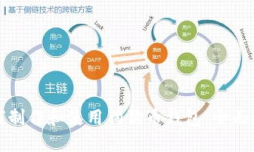如何制作和使用狗狗币钱包：全面指南