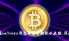 如何在imToken钱包中安全提现以太坊：详尽指南
