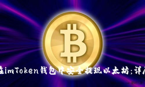 如何在imToken钱包中安全提现以太坊：详尽指南