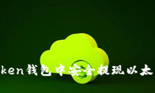 如何在imToken钱包中安全提现以太坊：详尽指南