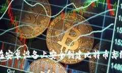 如何在安卓设备上安全创建比特币离线钱包