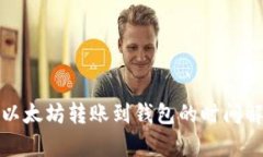 : 以太坊转账到钱包的时间解析