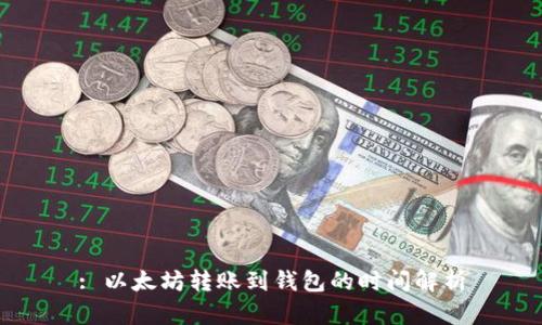 : 以太坊转账到钱包的时间解析