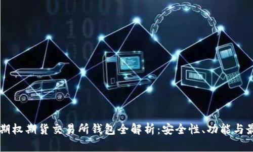 以太坊期权期货交易所钱包全解析：安全性、功能与最佳实践