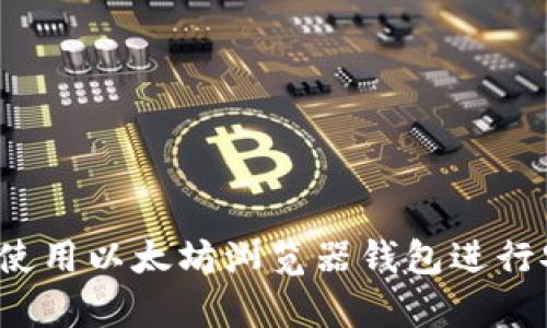 如何有效使用以太坊浏览器钱包进行安全交易？