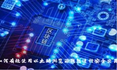 如何有效使用以太坊浏览器钱包进行安全交易？