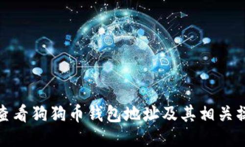 : 如何查看狗狗币钱包地址及其相关操作指南