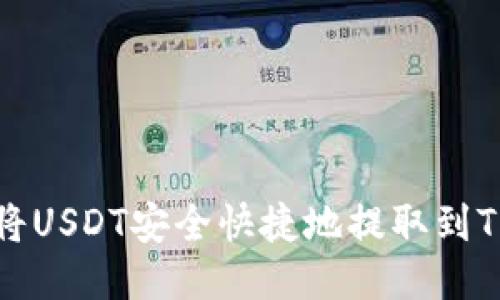 如何将USDT安全快捷地提取到TP钱包