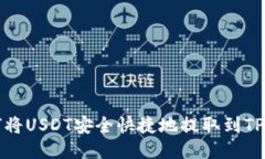 如何将USDT安全快捷地提取到TP钱包