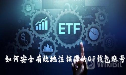  如何安全有效地注销你的OP钱包账号