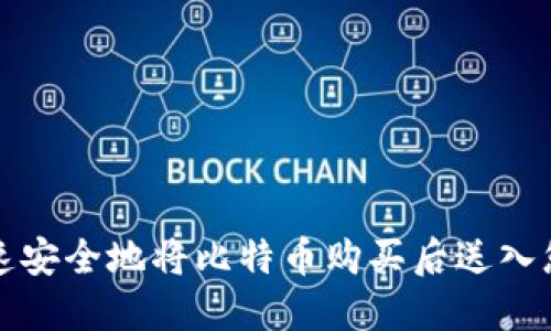 如何快速安全地将比特币购买后送入您的钱包