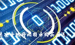 如何快速安全地将比特币购买后送入您的钱包