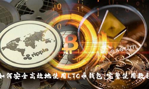 如何安全高效地使用LTC币钱包：完整使用教程