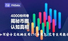 如何安全高效地使用LTC币钱包：完整使用教程