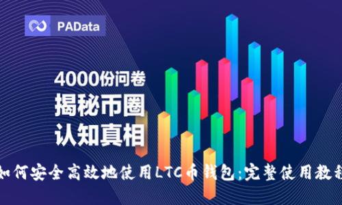如何安全高效地使用LTC币钱包：完整使用教程