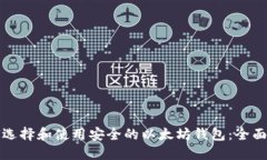如何选择和使用安全的以太坊钱包：全面指南