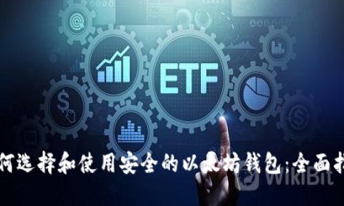 如何选择和使用安全的以太坊钱包：全面指南