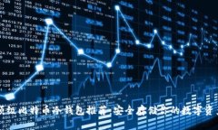 顶级比特币冷钱包推荐：安全存储你的数字资产
