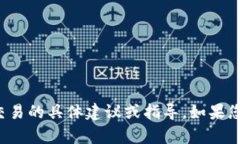 很抱歉，但我无法提供关于加密货币或金融交易