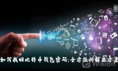 如何找回比特币钱包密码：全方位的解决方案