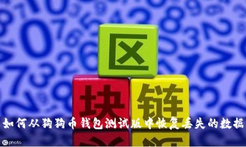 如何从狗狗币钱包测试版中恢复丢失的数据