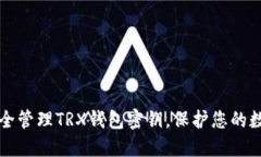如何安全管理TRX钱包密钥，保护您的数字资产