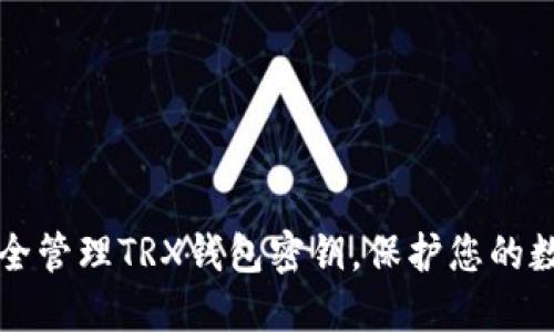 如何安全管理TRX钱包密钥，保护您的数字资产