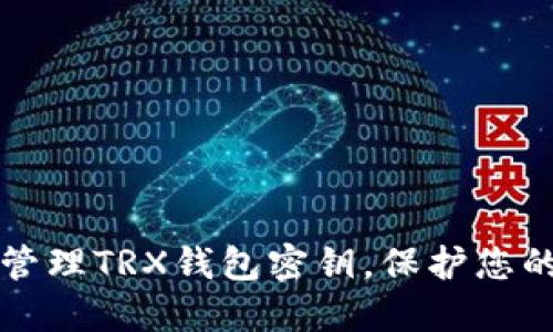如何安全管理TRX钱包密钥，保护您的数字资产