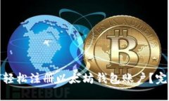: 如何轻松注册以太坊钱包账户？完整指南