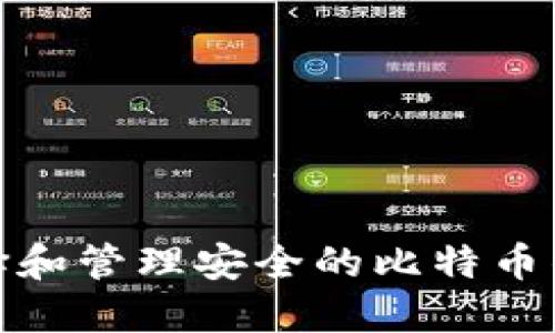 如何选择和管理安全的比特币钱包区域
