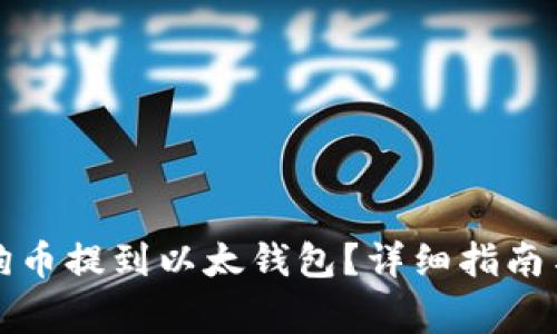 如何将狗狗币提到以太钱包？详细指南与注意事项
