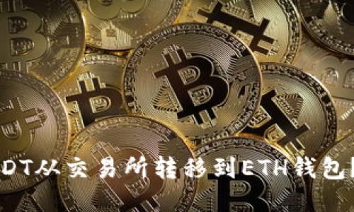 如何将USDT从交易所转移到ETH钱包？详尽指南