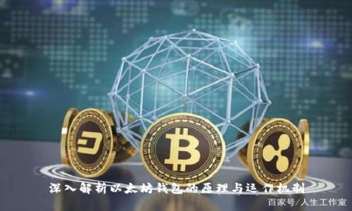 深入解析以太坊钱包的原理与运作机制