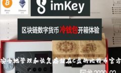 如何安全地管理和恢复存储在C盘的比特币官方钱