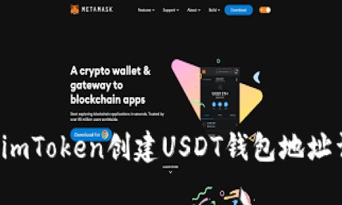  如何在imToken创建USDT钱包地址详细指南