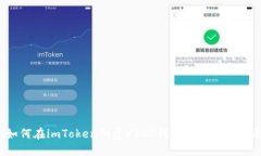  如何在imToken创建USDT钱包地址详细指南