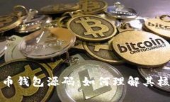 深入解读比特币钱包源码：如何理解其核心逻辑