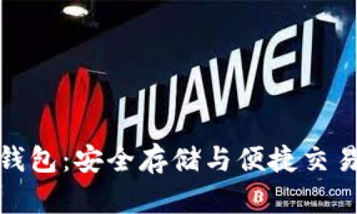 全球比特币钱包：安全存储与便捷交易的最佳选择