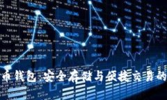 全球比特币钱包：安全存储与便捷交易的最佳选